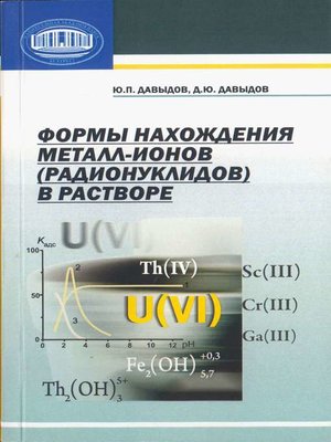 cover image of Формы нахождения металл-ионов (радионуклидов) в растворе